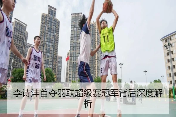 李诗沣首夺羽联超级赛冠军背后深度解析 | OuluGaming